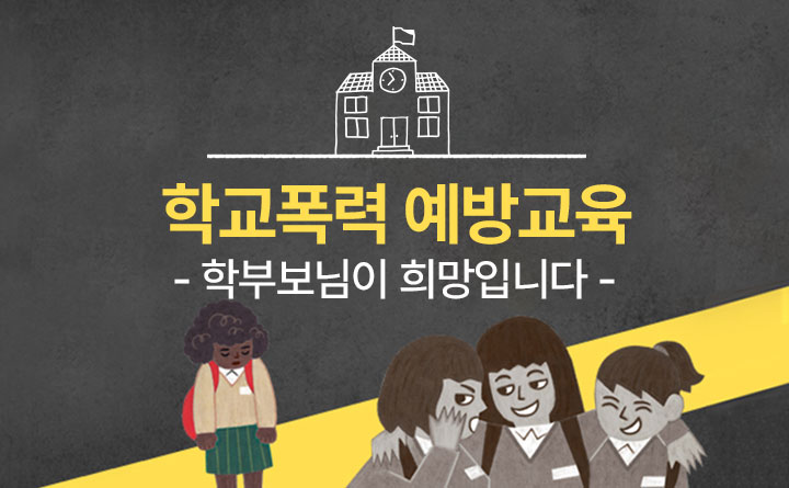 학교폭력 예방교육_학부모님이 희망입니다