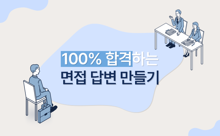 100% 합격하는 면접 답변 만들기 강사 최영호