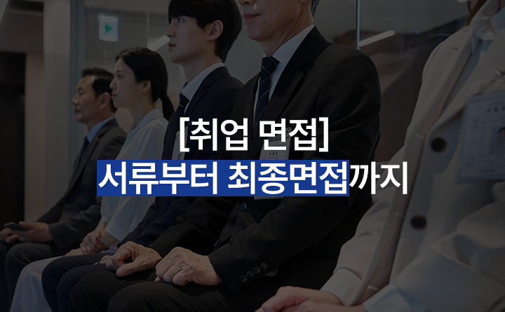 [취업 면접] 서류부터 최종면접까지, 취업 면접의 모든 것 강사 신혜진