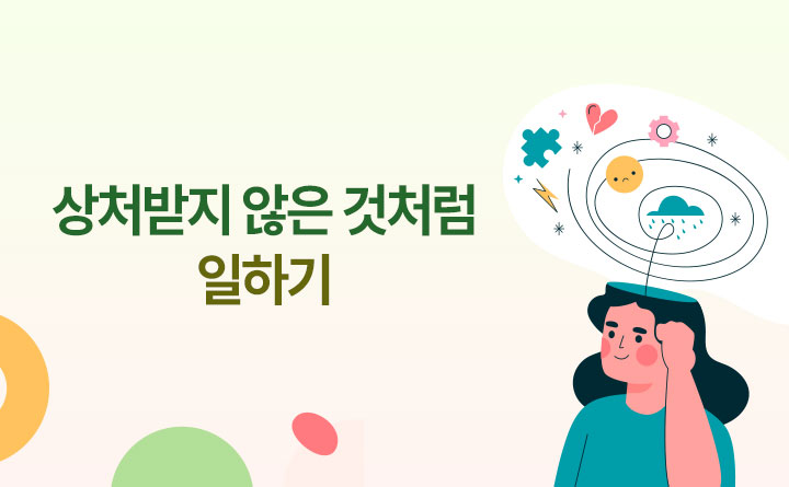 상처받지 않은 것처럼 일하기