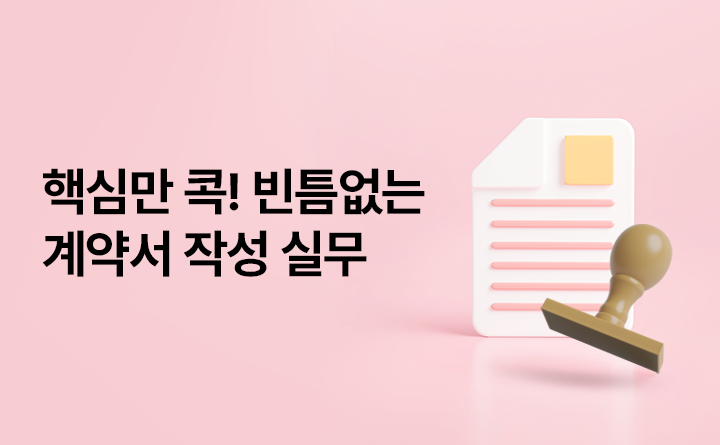 핵심만 콕! 빈틈없는 계약서 작성 실무