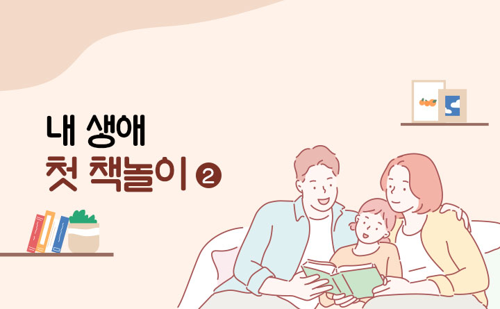 내생애첫책놀이시즌2_썸네일