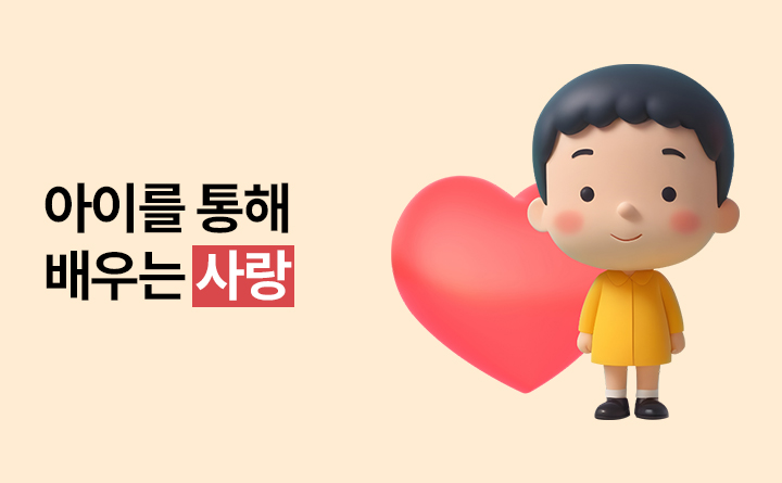 아이를 통해 배우는 사랑