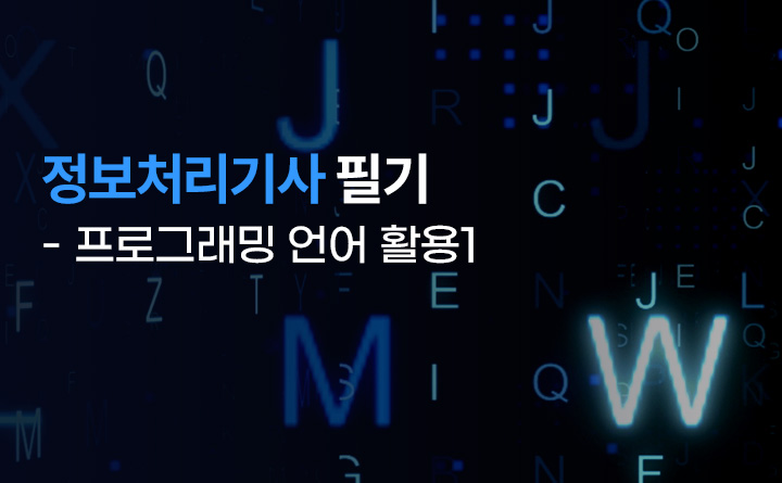 정보처리기사 필기 - 프로그래밍 언어 활용1