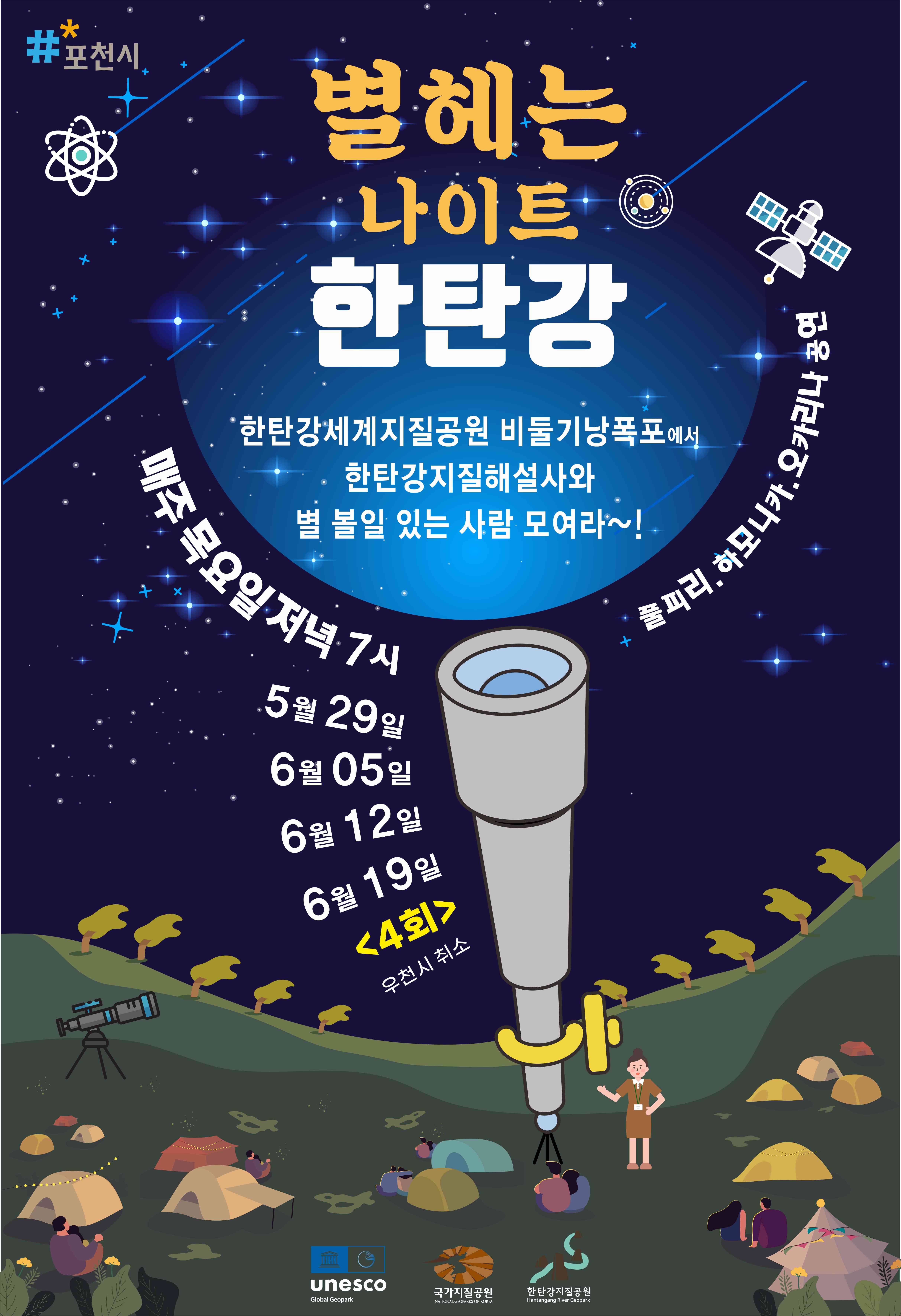 별 헤는 나이트 한탄강