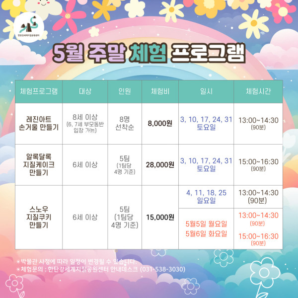 5월 주말체험 프로그램