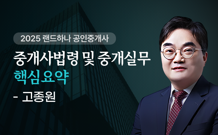 고종원(중개사법령및중개실무)