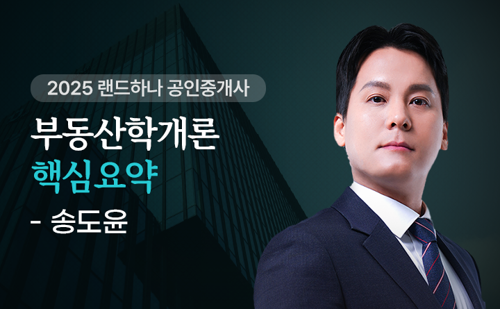 송도윤(부동산학개론)