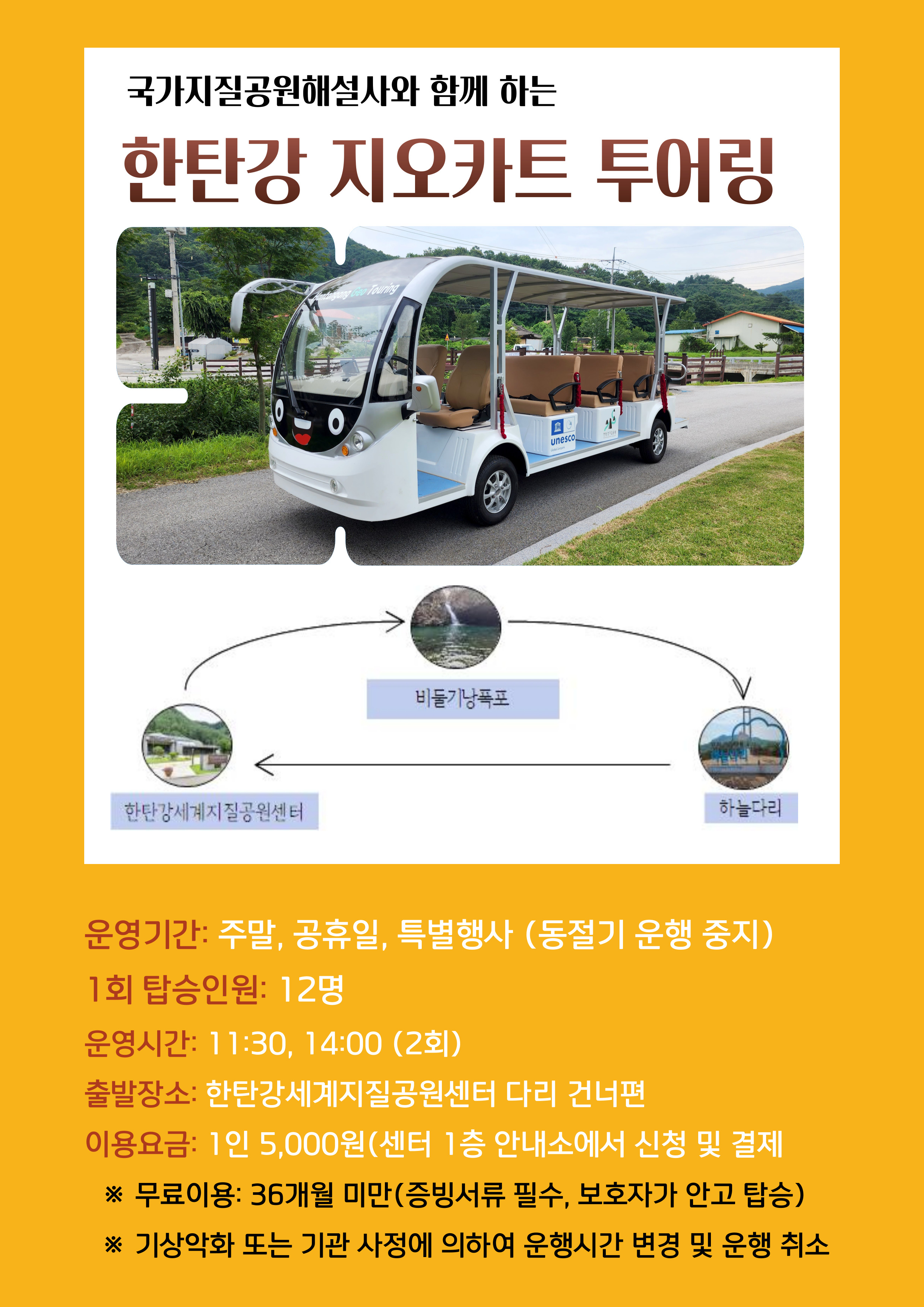 한탄강 세계지질공원 지오카트 투어링