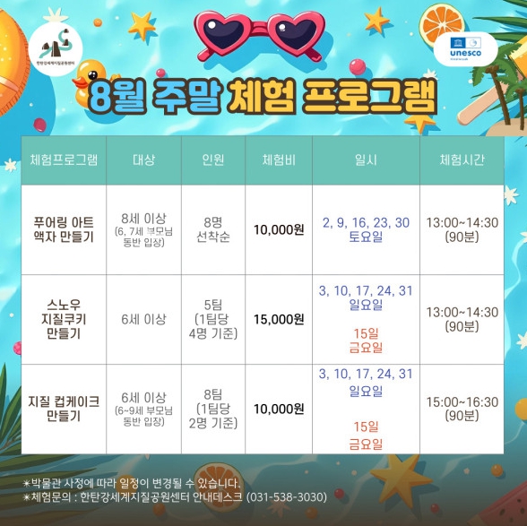 한탄강 세계지질공원센터 8월 주말 체험프로그램