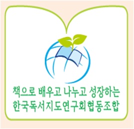 책으로 배우고 나누고 성장하는 한국독서지도연구회협동조합