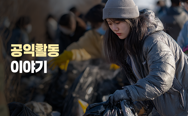 공익활동 이야기