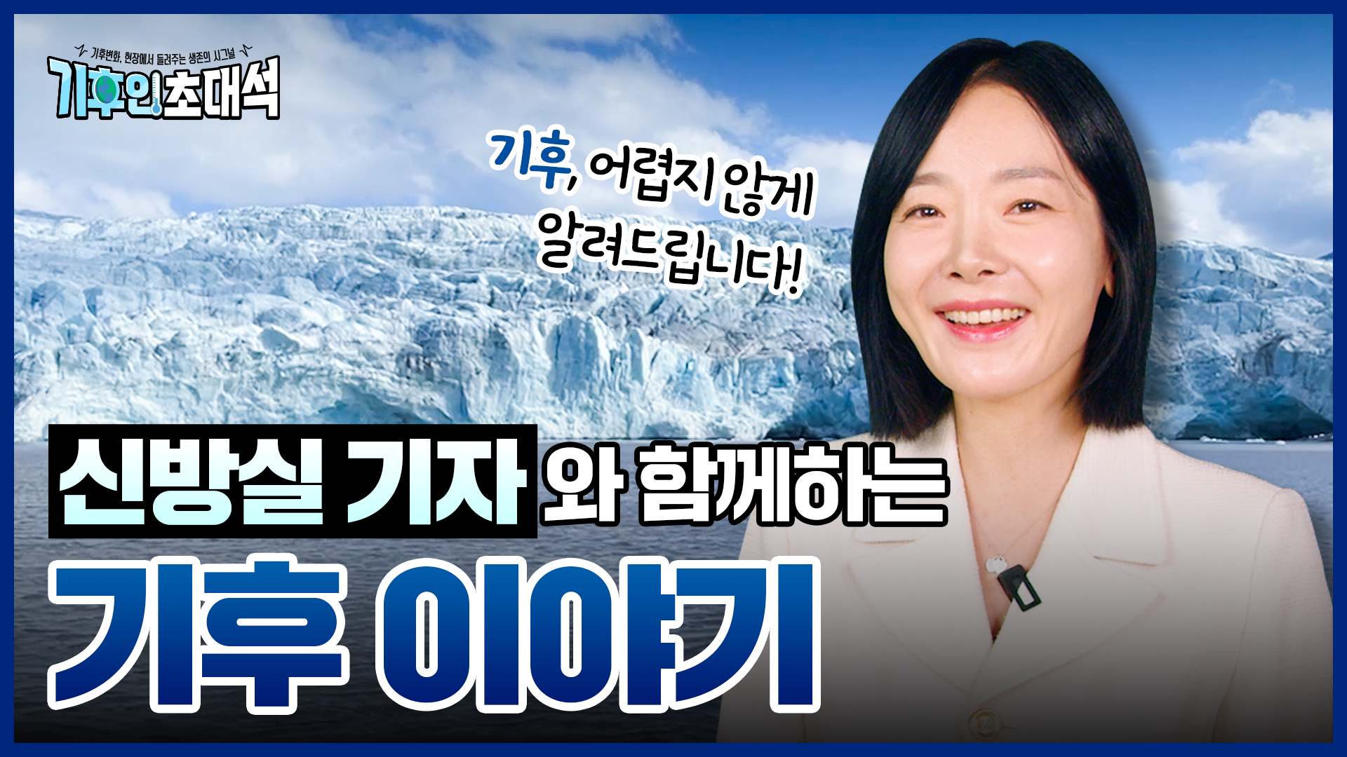 기후변화, 현장에서 들려주는 생존의 시그널