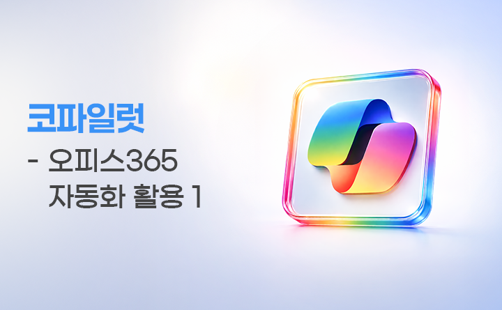 코파일럿 - 오피스 365 자동화 활용1