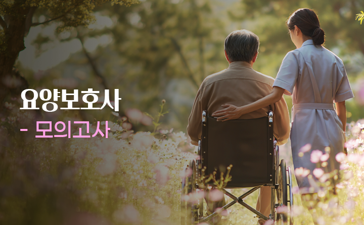 요양보호사_모의고사