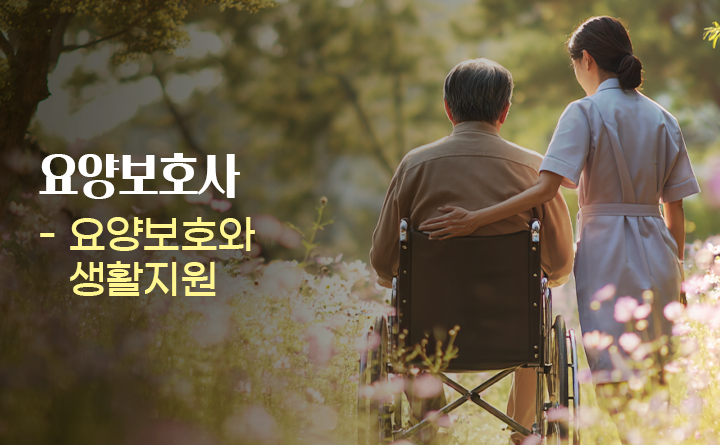 요양보호사_요양보호와 생활지원