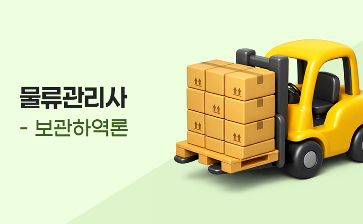 물류관리사_보관하역론