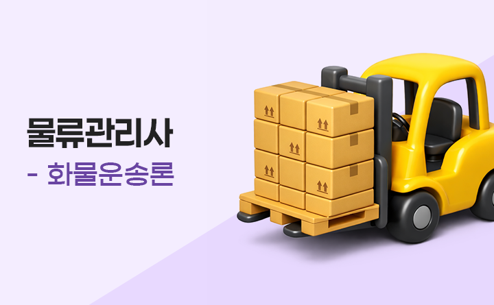 물류관리사_화물운송론