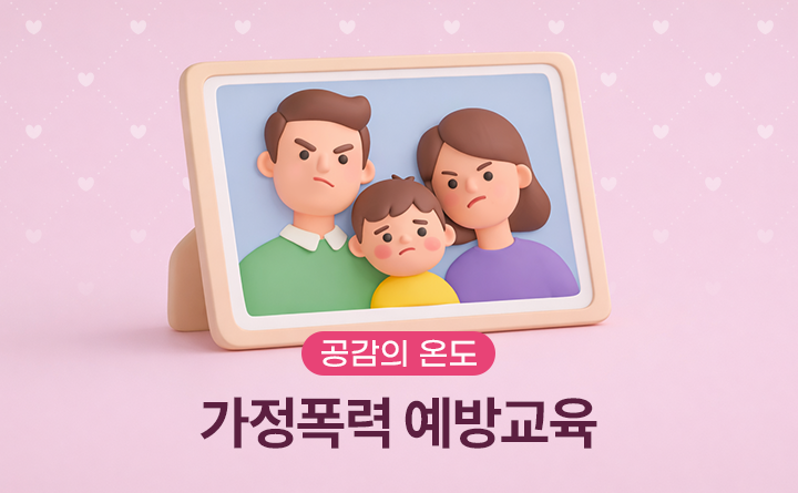공감의 온도 가정폭력 예방교육