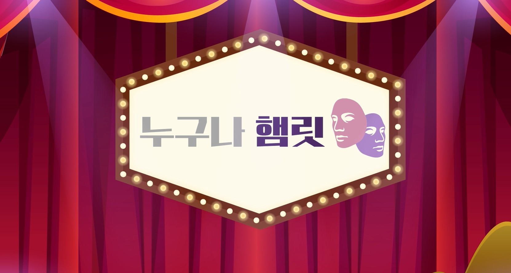 누구나 햄릿 - 젠더프리 캐스팅