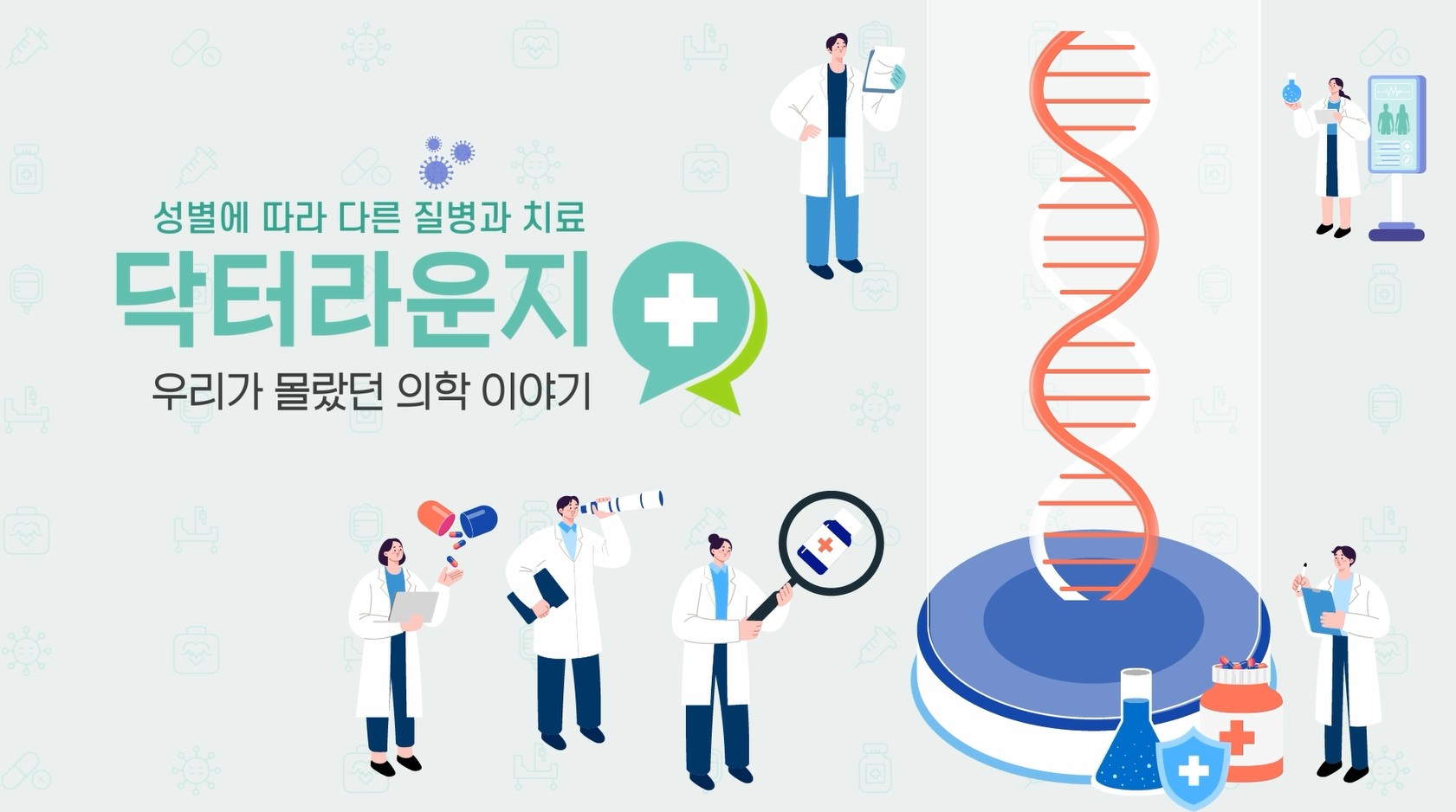 닥터라운지 - 성별 맞춤형 의료 접근