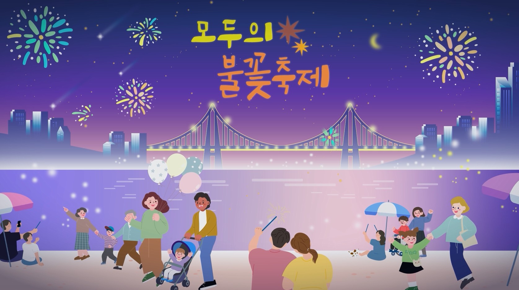 모두의 불꽃축제 - 성 고정관념 타파