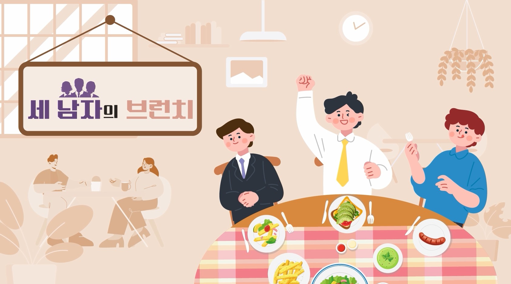 세 남자의 브런치 성평등의 개념과 의미