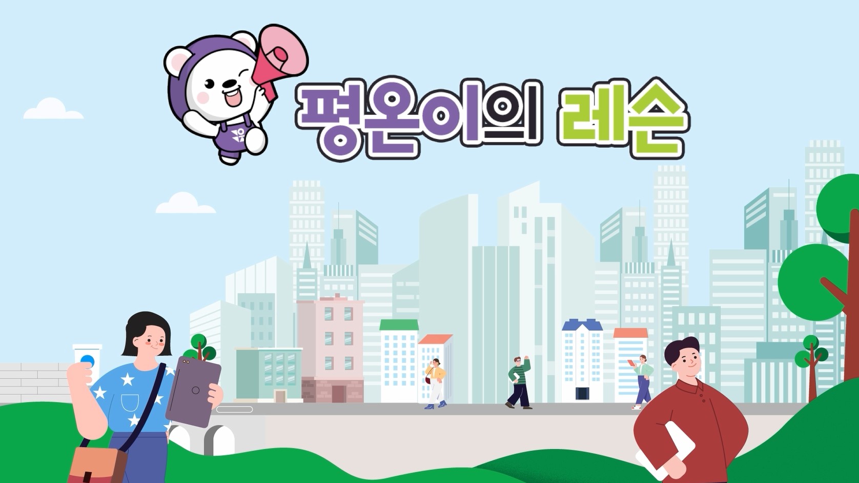 평온이의 레슨 - 직장 내 성차별 습관