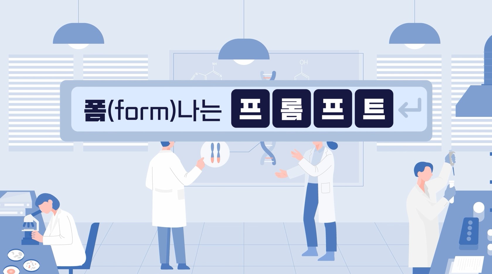 폼(form)나는 프롬프트