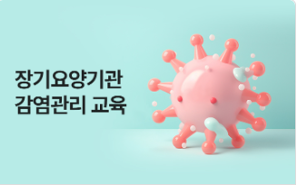 장기요양기관 감염관리 교육
