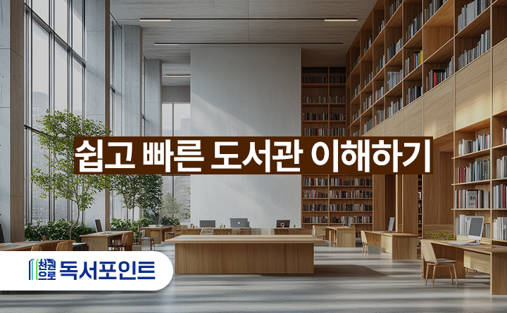 쉽고 빠른 도서관 이해하기 천권으로 독서포인트