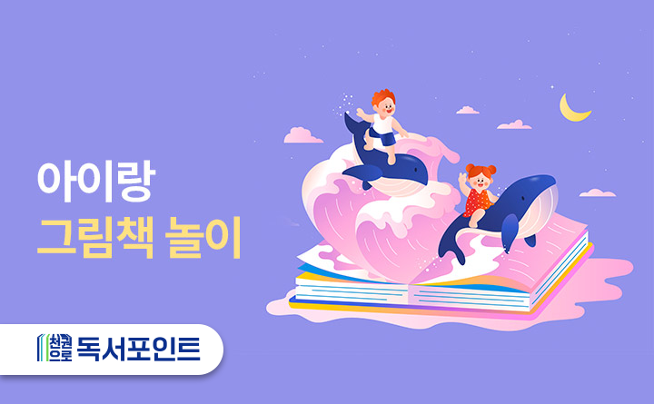 아이랑 그림책 놀이 천권으로 독서포인트