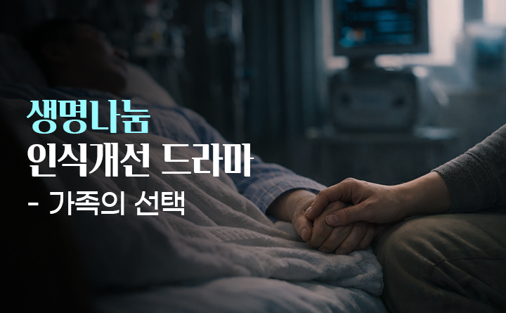 생명나눔 인식개선 드라마 가족의 선택