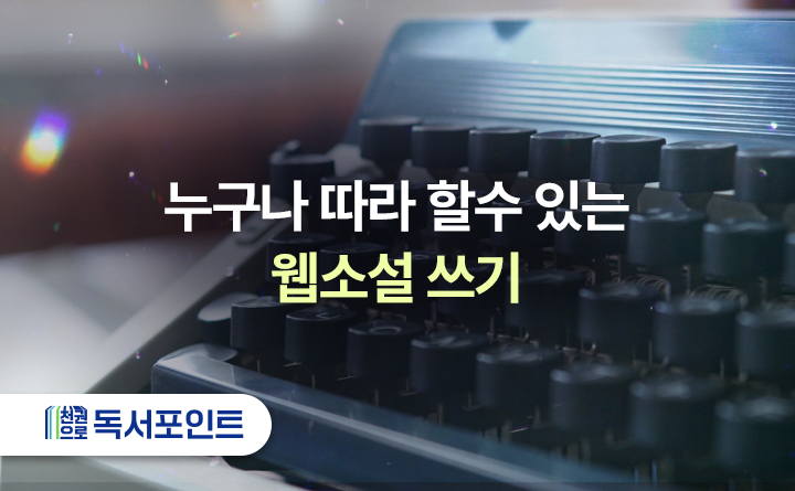 누구나 따라할 수 있는 웹소설 쓰기