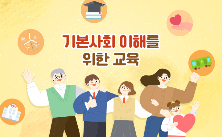 기본사회 이해를 위한 교육