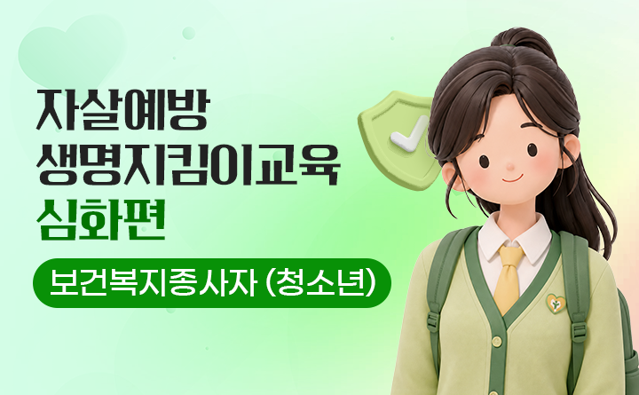 자살예방 생명지킴이교육 심화편(청소년)