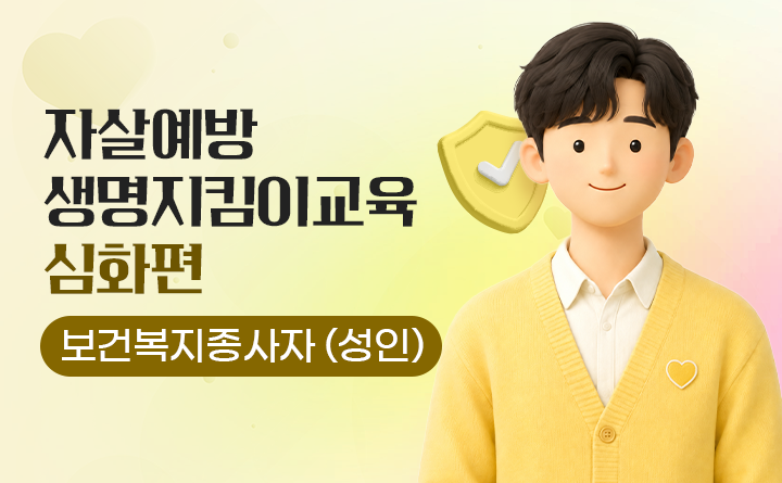 자살예방 생명지킴이교육 심화편(성인)