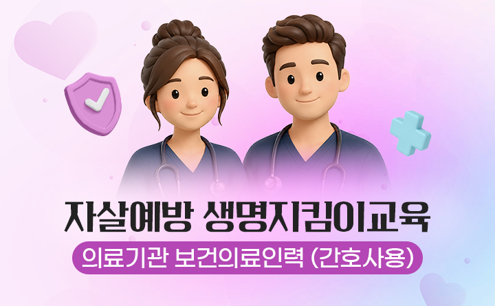 자살예방 생명지킴이교육 의료기관 보건의료인력(간호사용)
