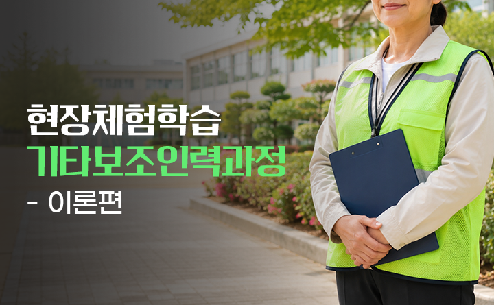 현장체험학습 기타보조인력과정 이론편
