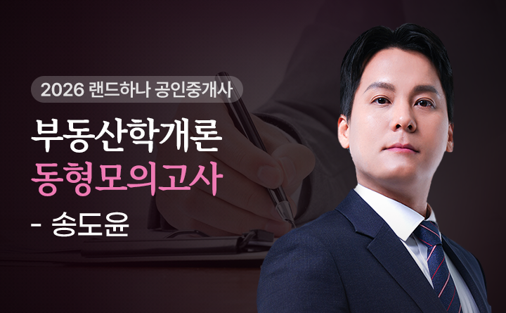 부동산학개론 동형모의고사 송도윤