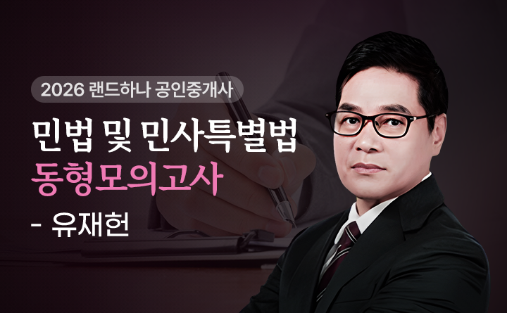 민법 및 민사특별법 동형모의고사 유재헌